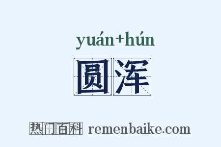 圆浑是什么意思的图片